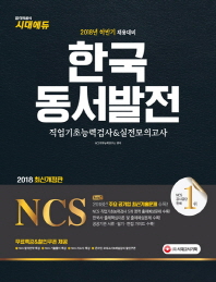NCS 한국동서발전 직업기초능력검사&실전모의고사(2018)